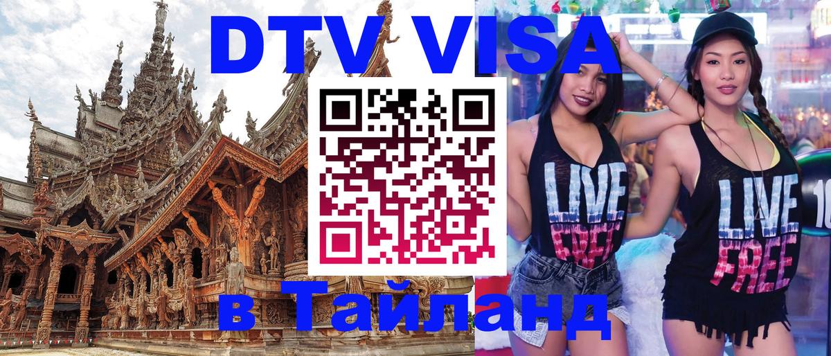 Как сделать DTV визу в Тайланд Электросталь 