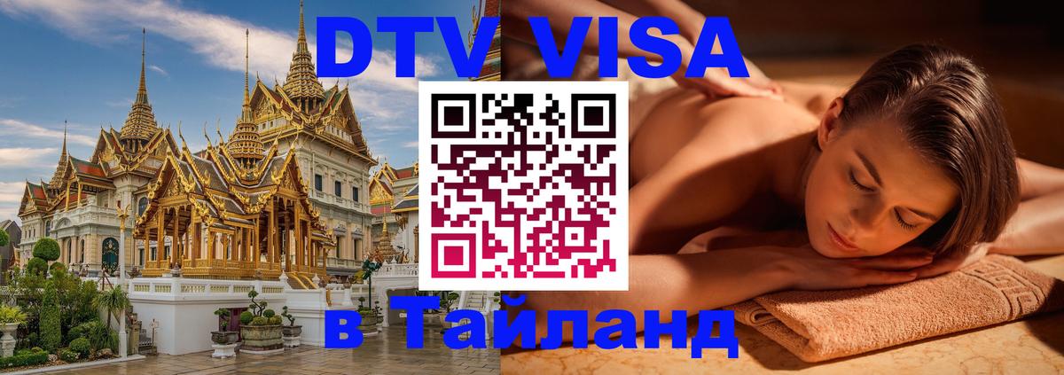 DTV Виза в Тайланд для россиян 