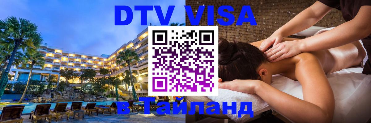 Стоимость и условия DTV визы — оформление в Таиланд под ключ - Электросталь 